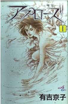 【中古】 救世主入門 １/秋田書店/有吉京子 中古】 救世主入門 1/秋田書店/有吉京子